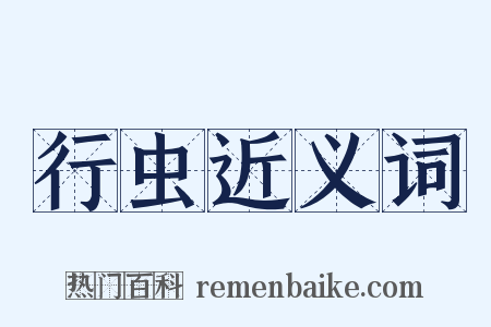 行虫近义词是什么意思的图片
